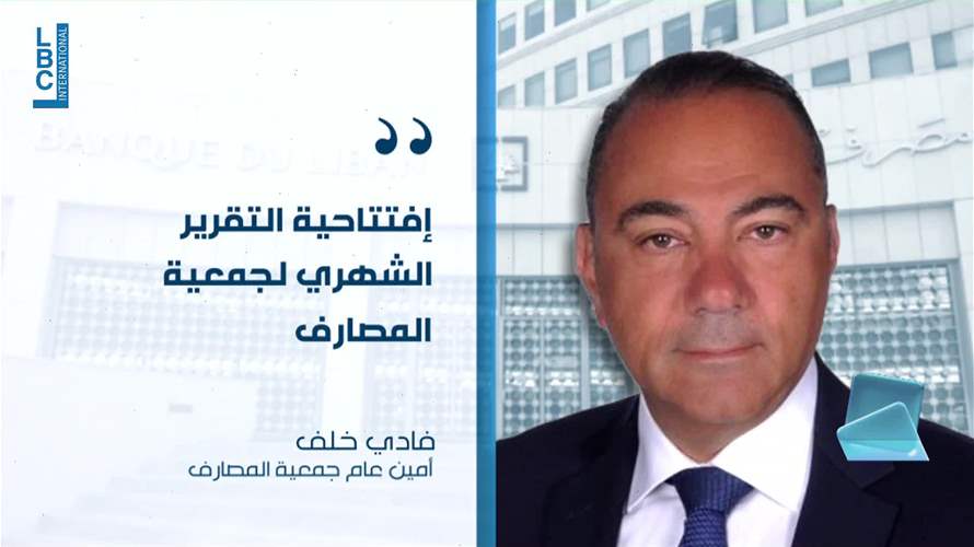 المصارف: عدم الإعتراف بأنّ الأزمة نظامية يقوض ما بقي من القطاع