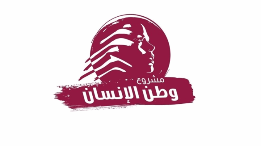 وطن الإنسان: رجاءٌ بأن يحمل البابا حياد لبنان غصنَ زيتون منتظَر