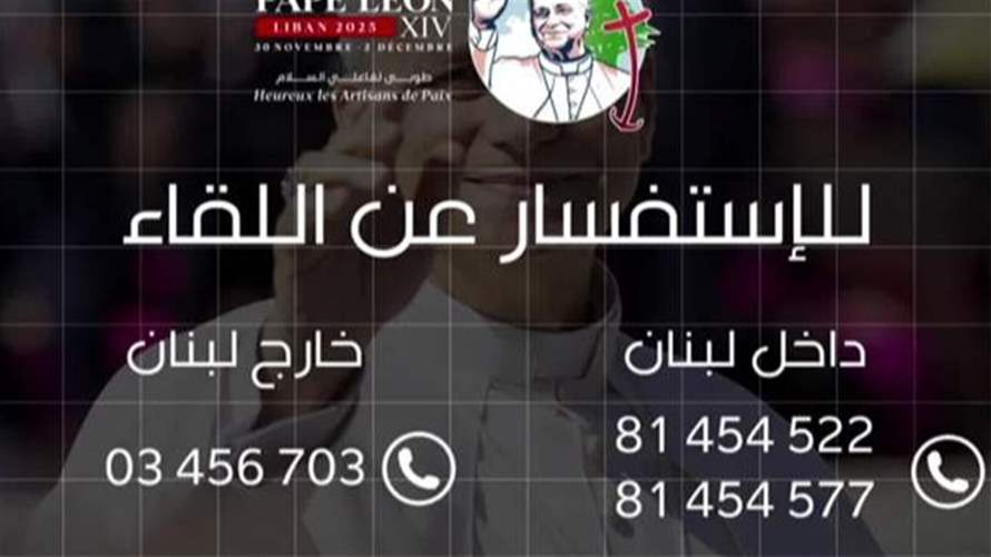 كونوا جزءًا من زيارة قداسة البابا… إليكم كيفية المشاركة في الفعاليات