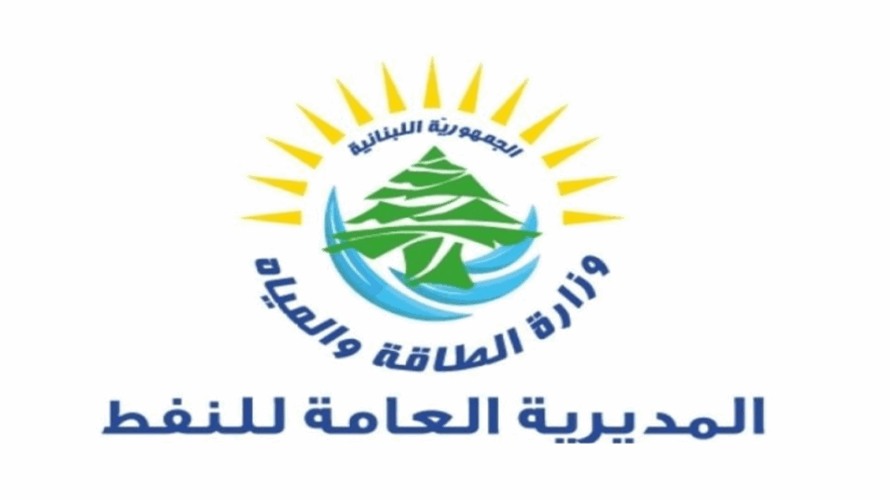 وزارة الطاقة: لا غبّ طلب وإدعاءات موقع "التيار" بتلزيمات مخالِفة أكاذيب