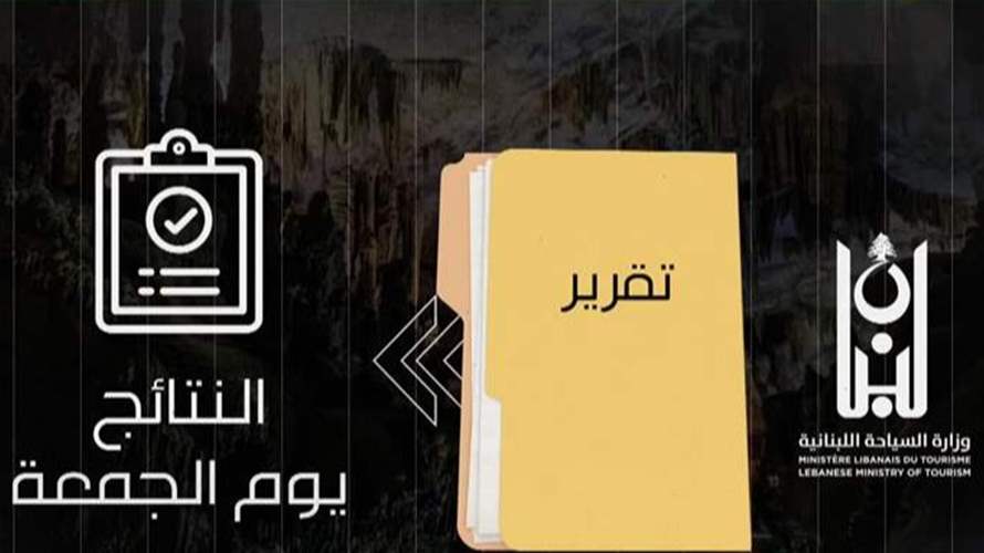 اللجنة الفنية أنهت الكشف على مغارة جعيتا... والتقرير النهائي عن الأضرار الجمعة