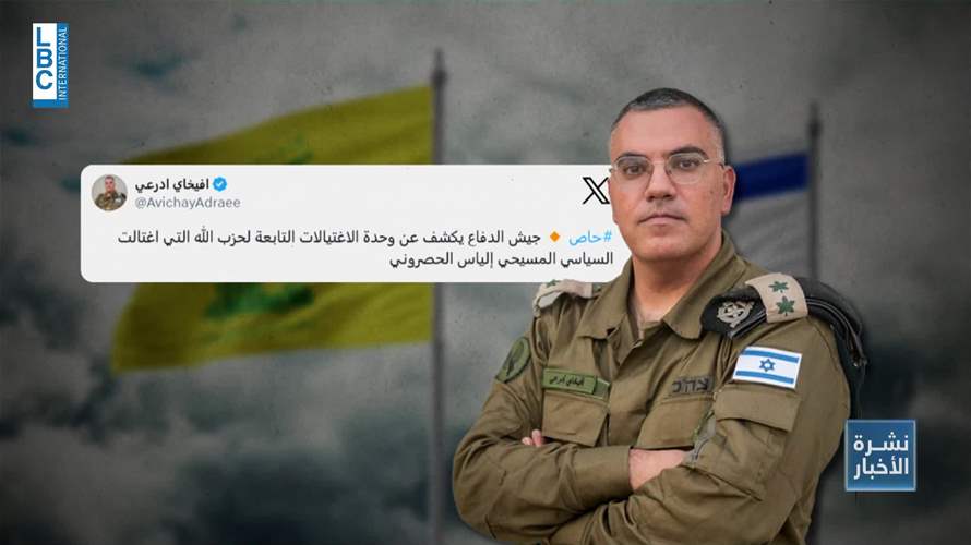 الاحتلال الاسرائيلي يزعم بتوقيت مريب اغتيال حزب الله للياس الحصروني... اتهام من دون أدلة