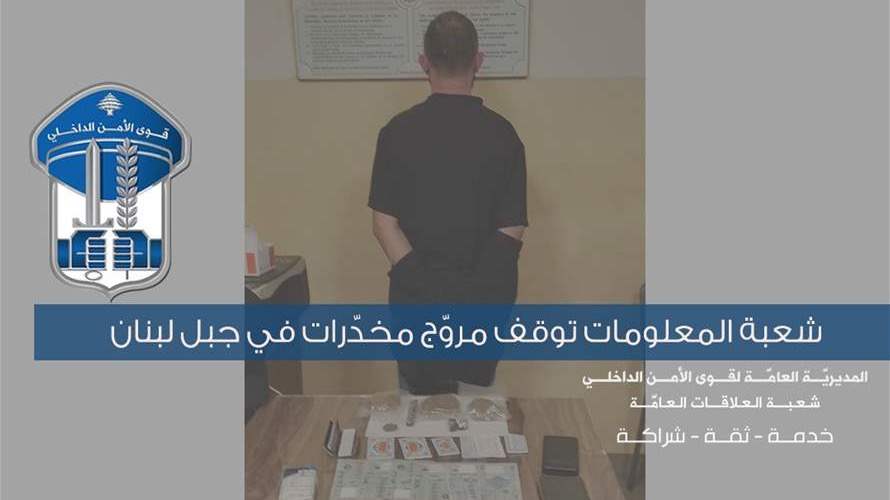 شعبة المعلومات توقف مروّج مخدّرات في جبل لبنان