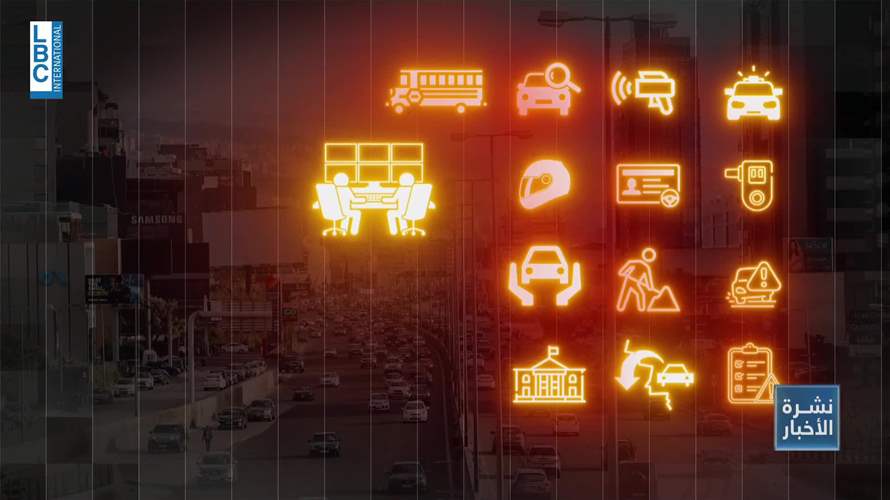 سلامة الطرقات في لبنان: قرارات طموحة… والتطبيق هو التحدّي