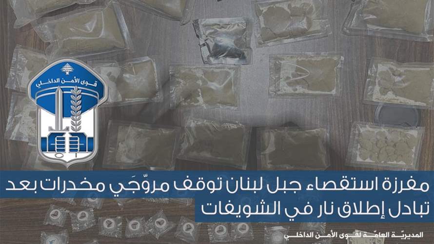 مفرزة استقصاء جبل لبنان توقف مروّجَي مخدرات بعد تبادل إطلاق نار في الشويفات