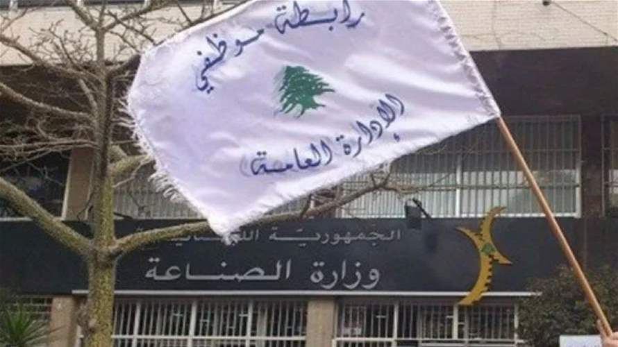رابطة موظفي الإدارة العامة: التوقف عن العمل ابتداء من الأربعاء