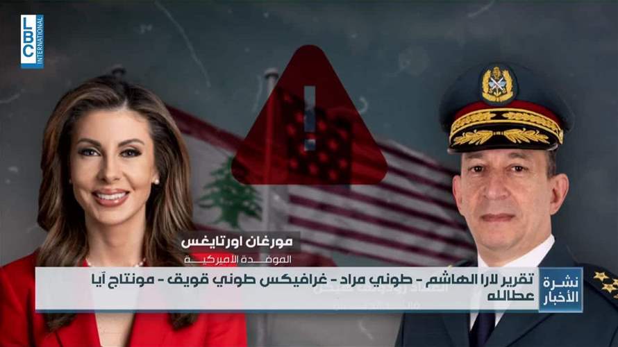 الغاء لقاءات العماد هيكل في واشنطن: الجيش في الواجهة اما العين الاميركية فعلى مكان آخر