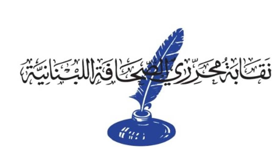 نقابة المحررين: نرفض مثول أي صحافي أمام أي جهة قضائية أو أمنية باستثناء محكمة المطبوعات