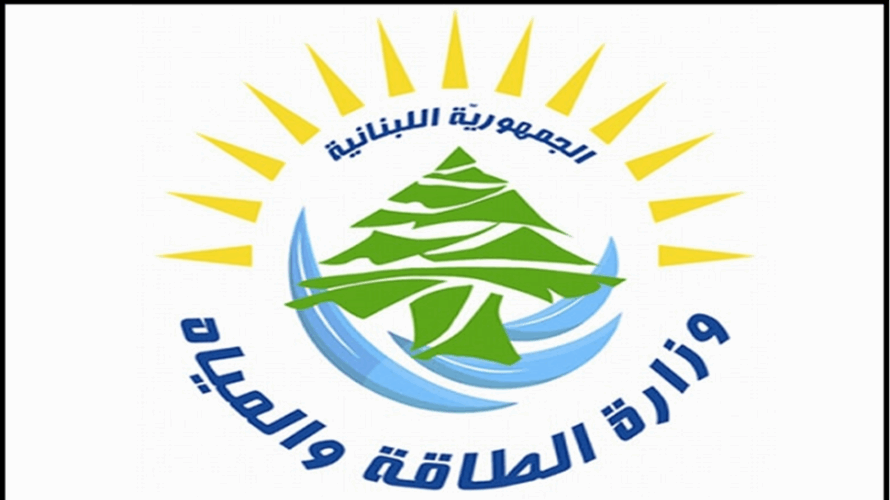 وزارة الطاقة والمياه تفتح باب الترشح لعضوية مجلسي ادارة مؤسسة مياه بيروت وجبل لبنان ومؤسسة مياه البقاع