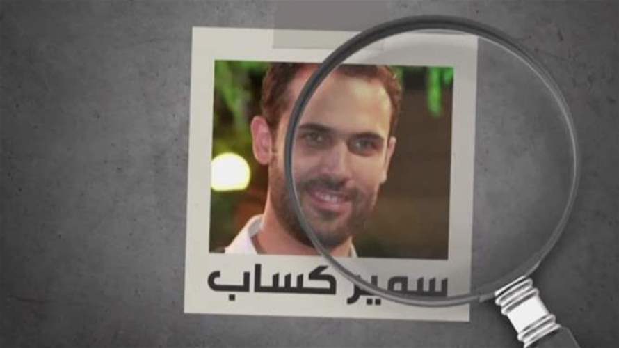 سمير كسّاب… الملف الذي لا يُغلق: آمال معلّقة على اللجنة اللبنانية–السورية