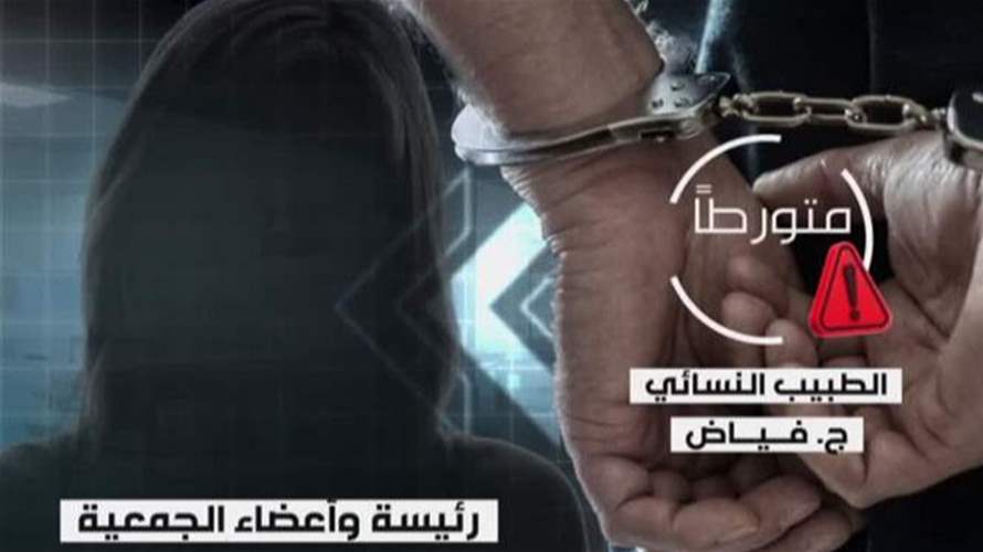 من طبيب نسائي الى بائع أطفال... وأخيراً خلف القضبان