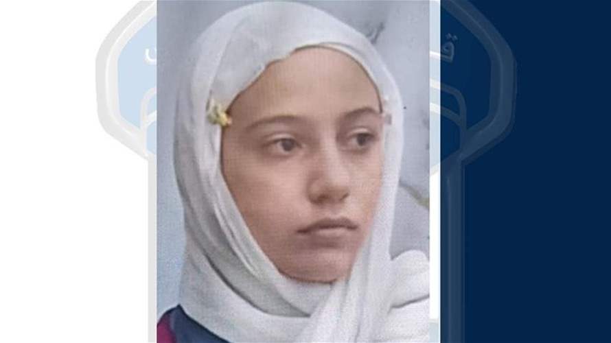 غادرت ولم تَعُد... قوى الأمن تعمّم صورة قاصر مفقودة