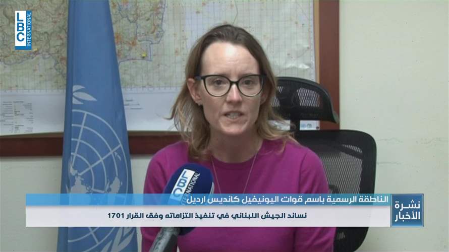 المتحدثة الرسمية بإسم اليونيفل للـ LBCI: لم نرصد أي نشاط لبناء ترسانة أو بنية تحتية عسكرية في جنوب الليطاني خلال عام