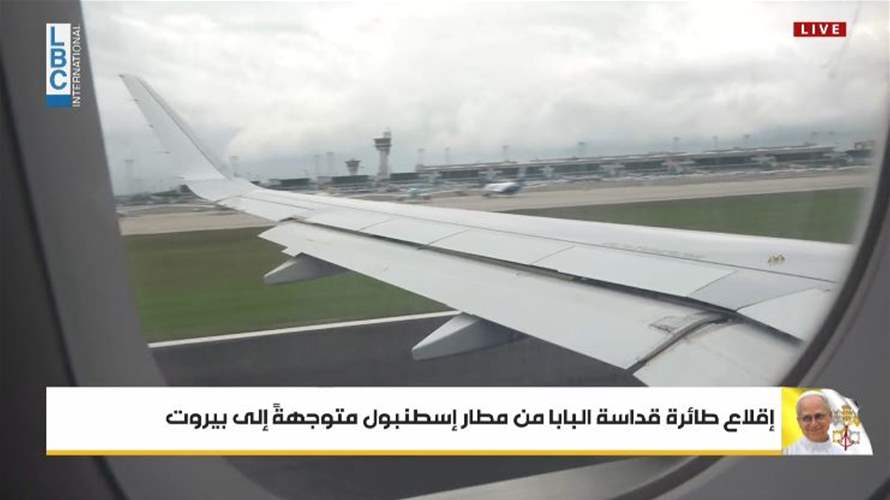 إقلاع طائرة البابا لاون من مطار إسطنبول متوجهة الى بيروت