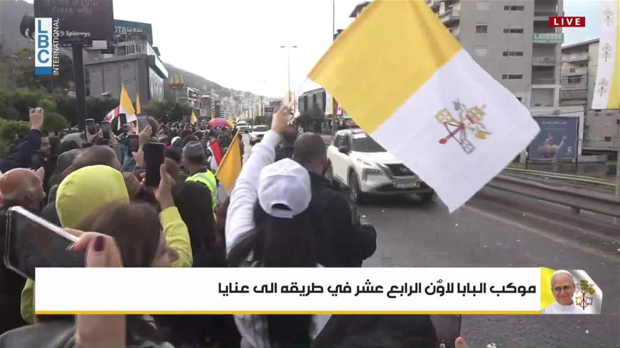 مرور موكب البابا في اوتوستراد جونية متجهًا إلى عنايا