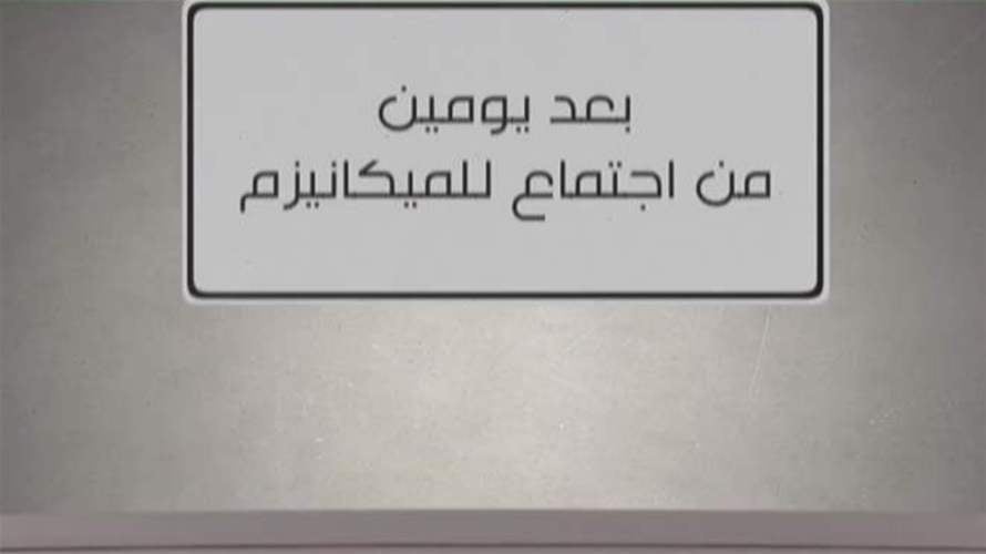 وفد أممي إلى لبنان وأورتاغوس تشارك في اجتماع الميكانيزم