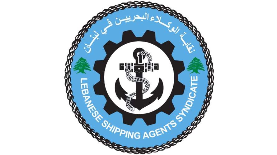 نقابة الوكلاء البحريين: لحماية دور مرفأ بيروت الإقتصادي ودعم جهود تطويره وتعزيز الحوكمة