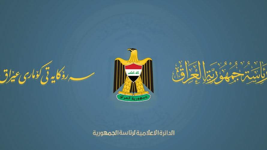 الرئاسة العراقية تنفي علمها أو مصادقتها على قرار تصنيف أنصار الله وحزب الله "جماعة إرهابية" وتجميد أموالهم