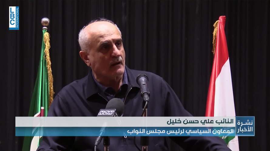 علي حسن خليل: الإطار الوحيد كآلية للتفاوض هو لجنة المياكنيزم