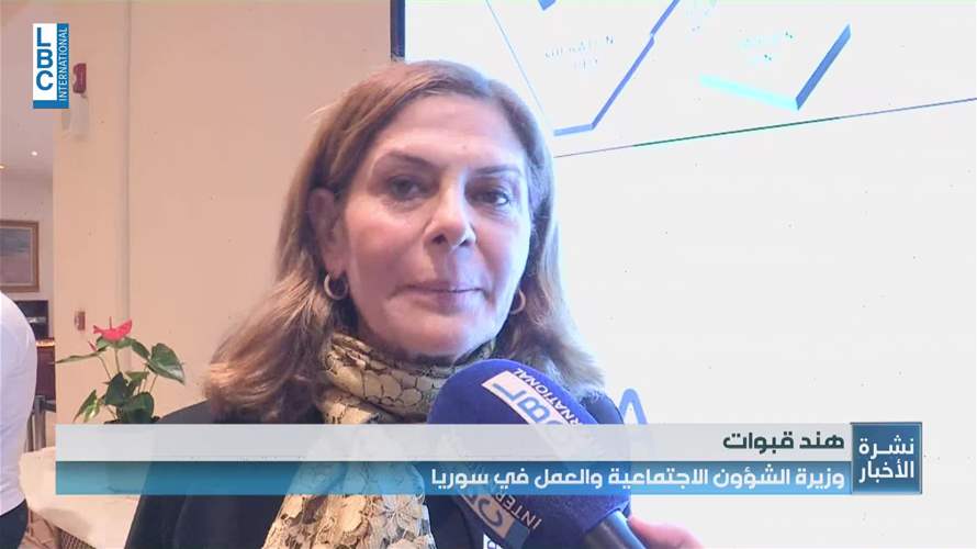 وزيرة الشؤون الاجتماعية والعمل السورية هند قبوات للـLBCI: طالما نحن دولة قوية فهذا الكلام لا قيمة له