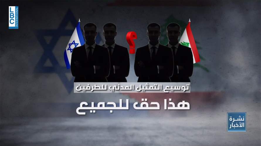 اضافة مدني الى المفاوضات بين لبنان واسرائيل.. فكرة مطروحة؟