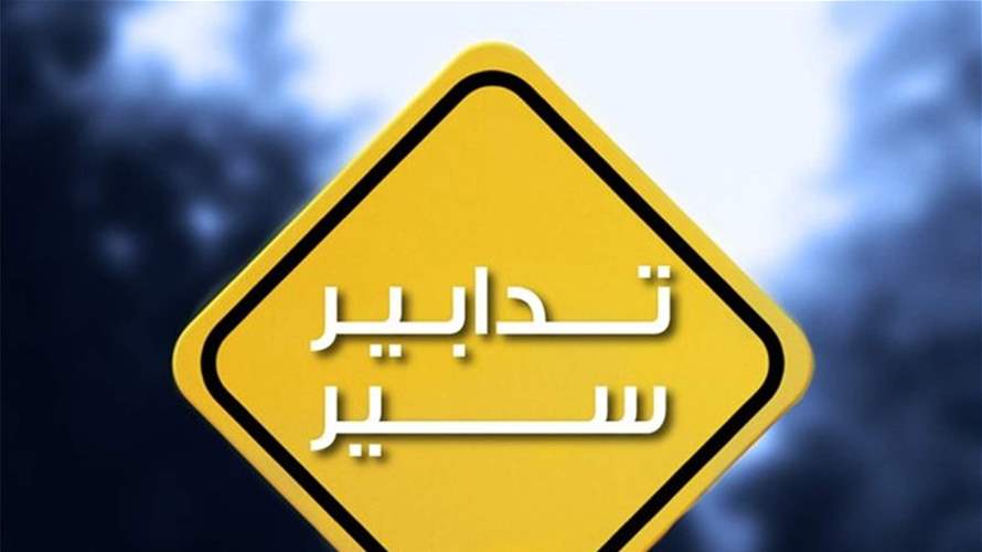 تدابير سير في الكحالة وجونية