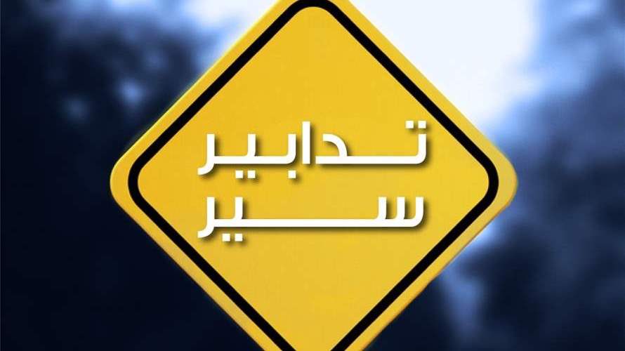 تدابير سير خلال تنفيذ أعمال تمديد قساطل مياه في محلة برج أبي حيدر – سليم سلام