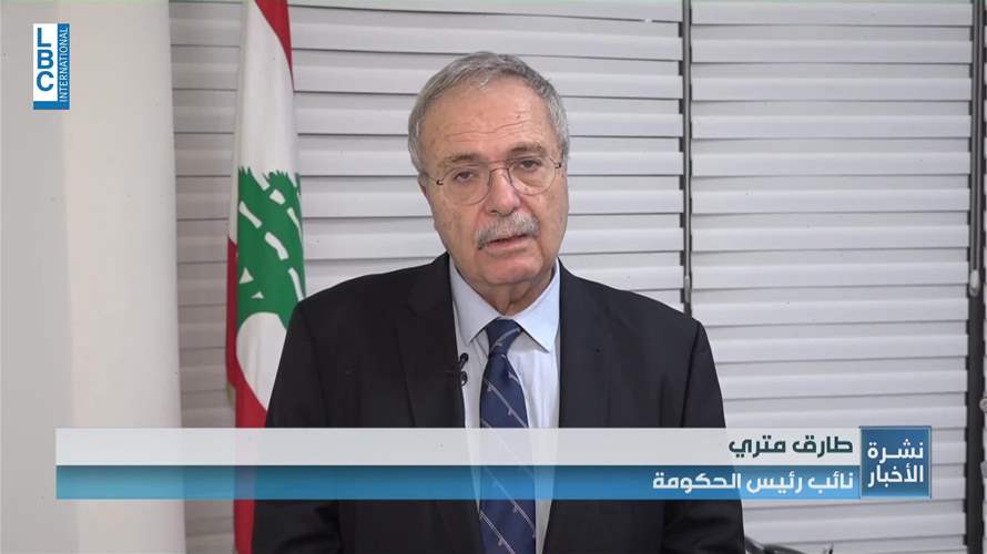 نائب رئيس الحكومة طارق متري للـLBCI: اجتماع اليوم في دمشق كان غنيا بالافكار ولا شيء استثنائيا فيه