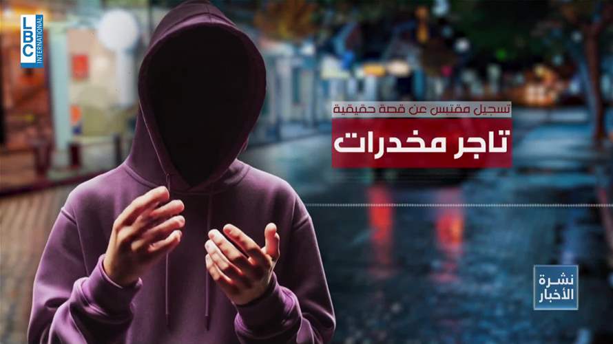 جبل لبنان: خريطة المخدِرات بين نقاط التسليم وأساليب التمويه