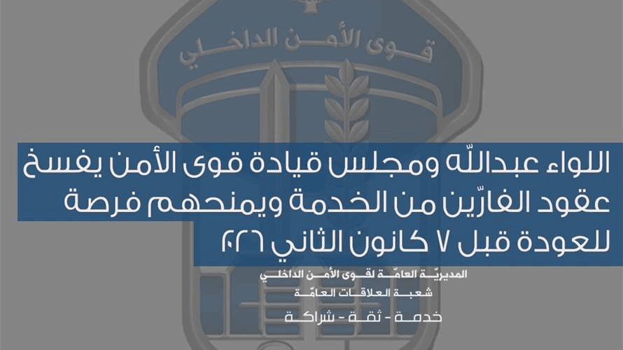 اللواء عبدالله ومجلس قيادة قوى الأمن: فسخ عقود الفارّين من الخدمة وفرصة للعودة قبل7 كانون الثاني 2026