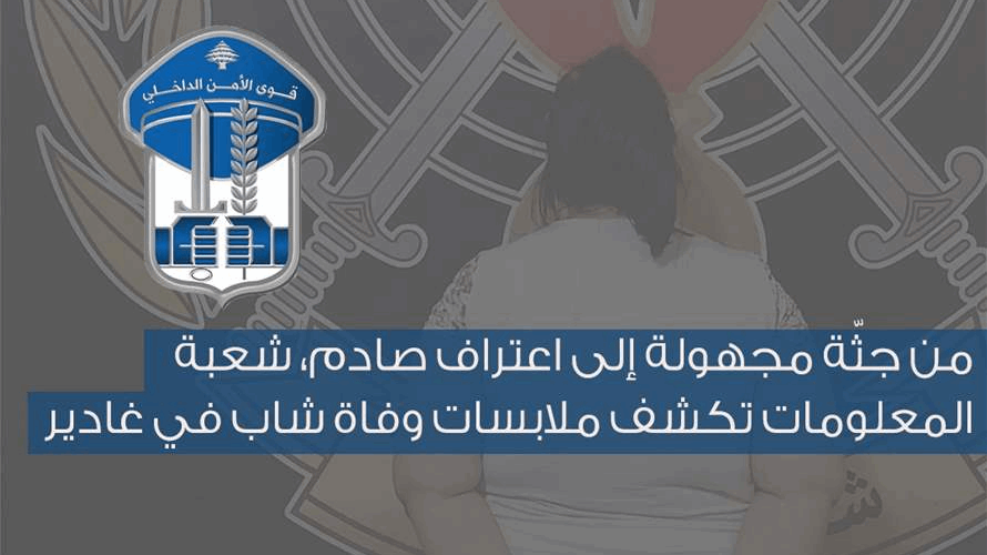 من جثة مجهولة إلى اعتراف صادم... شعبة المعلومات تكشف ملابسات وفاة شاب في غادير