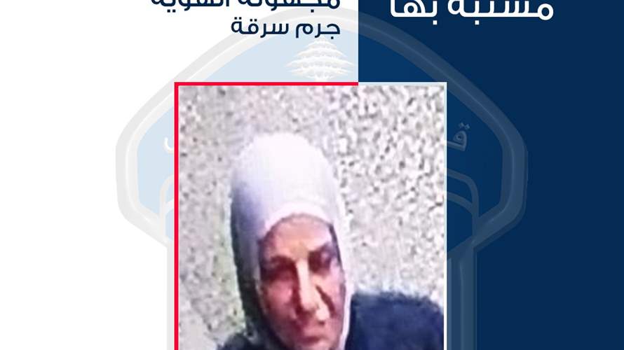 تعميم صورة مشتبه بها بجرم سرقة... هل من يعرف عنها شيئًا؟