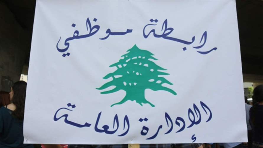 رابطة موظفي الادارة العامة تدعو الى التوقف عن العمل لمدة 3 أيام