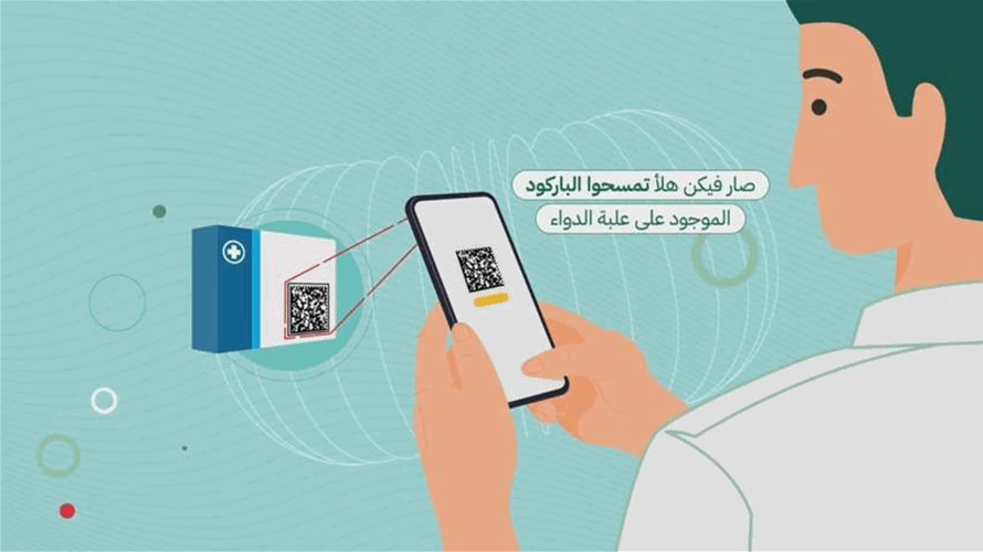 نقابة مستوردي الأدوية وأصحاب المستودعات: إطلاق تطبيق وزارة الصحة خطوة مفصلية لتعزيز التحقق من الدواء