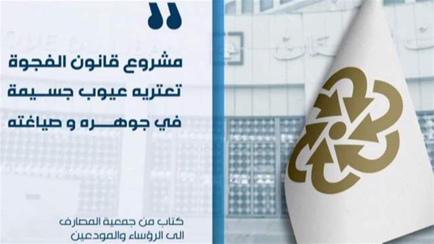 ما هو موقف جمعية المصارف من مشروع قانون الفجوة المالية؟