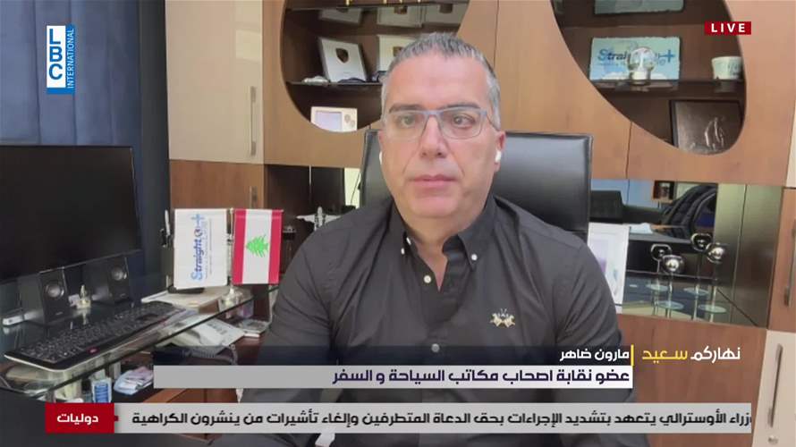 عضو نقابة أصحاب مكاتب السفر والسياحة مارون ضاهر للـLBCI: الارقام بتزايد والطائرات "مفوّلة" وشركات الطيران وضعت رحلات اضافية على بيروت وتوقعاتنا في موسم الاعياد أن نصل الى 20 الف زائر اي بزيادة 60% عن موسم العام الفائت