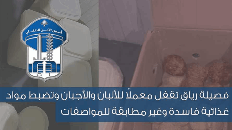 فصيلة رياق تقفل معملًا للألبان والأجبان وتضبط مواد غذائية فاسدة وغير مطابقة للمواصفات