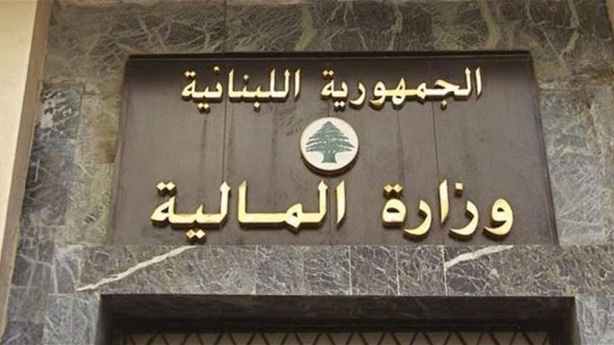 وزارة المالية تُحوّل رواتب القطاع العام والمعاشات قبل الأعياد..والسحب اعتبارًا من 22 كانون الأول