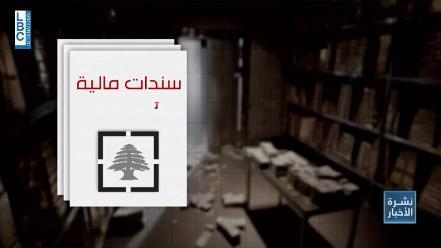 آلية استرداد الودائع المقترحة...اشكاليات ومخاطر
