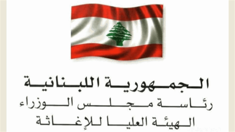 الهيئة العليا للإغاثة: انتهاء أعمال معالجة انزلاق التربة المحاذي لأوتوستراد شكا–حامات وإعادة فتح المسلك الغربي 