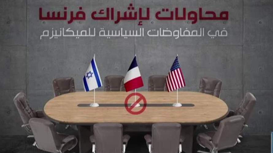 استبعادُ فرنسا عن لجنة التفاوض للميكانيزم برغبة إسرائيلية وغطاء أميركي