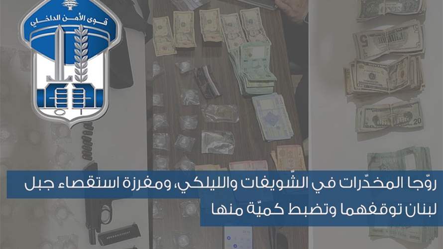 توقيف شخصين روّجا المخدّرات في الشّويفات والليلكي...