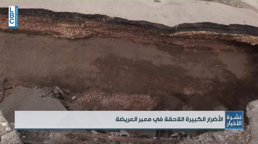  الـLBCI عند معبر العريضة وتوثّق حجم الأضرار