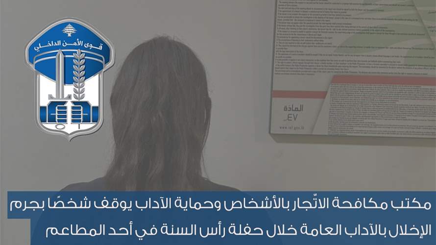 توقيف شخص بجرم الإخلال بالآداب العامة خلال حفلة رأس السنة في أحد المطاعم