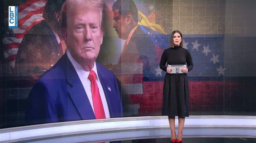 هكذا أتت المواقف بعد الحدث الفنزويلي...