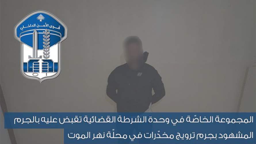 بالجرم المشهود... توقيف شخص يروج المخدّرات في نهر الموت