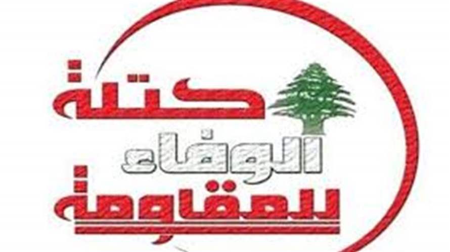 كتلة "الوفاء للمقاومة" ترثي لأداء دول الغرب الحليفة للإدارة الأميركية