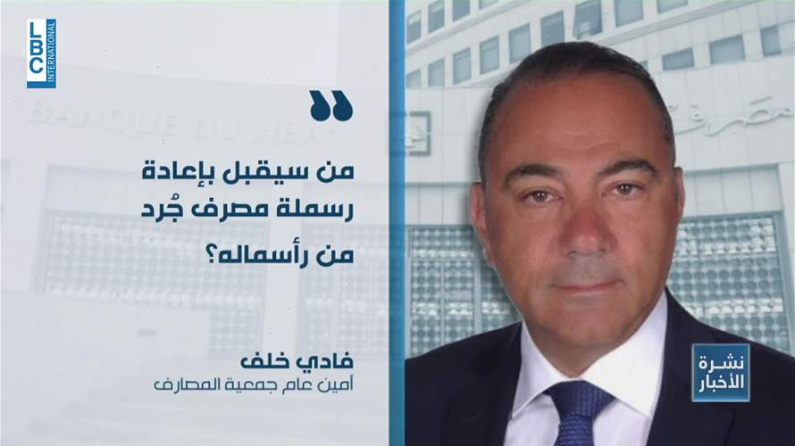 جمعية المصارف: لا فجوة في مصرف لبنان..الدولة تتنصّل والمودعون يدفعون الثمن