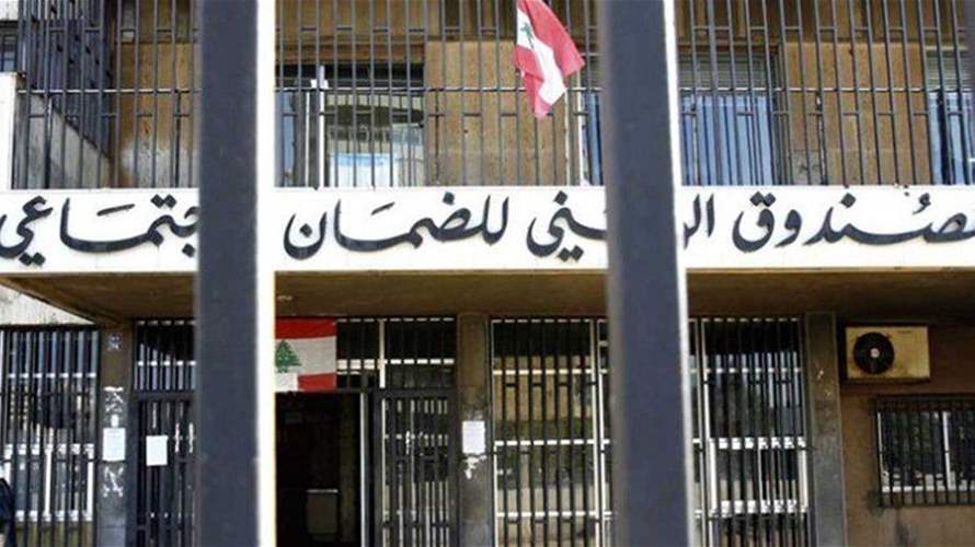 الصندوق الوطنيّ للضمان الإجتماعيّ: بدء خدمة براءة الذمة الإلكترونية تظهر نتائجها تدريجيًا