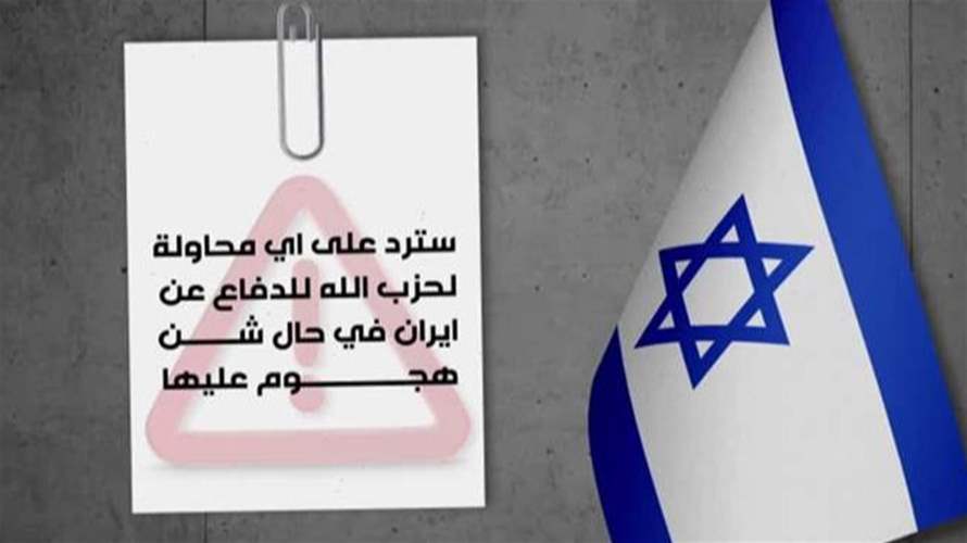 رسالة من تل أبيب إلى بيروت... هذا ما تضمنته